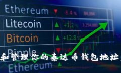 如何获取和管理你的泰达