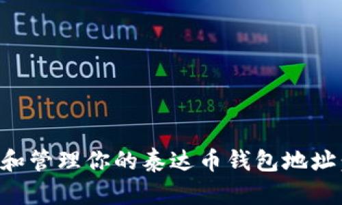 如何获取和管理你的泰达币钱包地址：详细指南