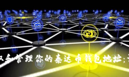 如何获取和管理你的泰达币钱包地址：详细指南