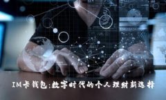 IM卡钱包：数字时代的个人