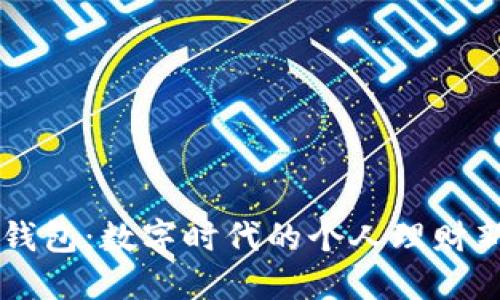 IM卡钱包：数字时代的个人理财新选择