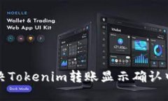 如何解决Tokenim转账显示确