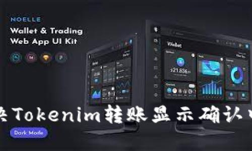 如何解决Tokenim转账显示确认中的问题