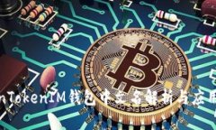 TokenTokenIM钱包中文名解析