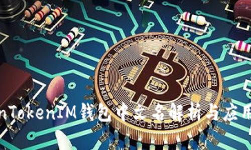 TokenTokenIM钱包中文名解析与应用详解