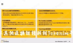 如何将资产从其他区块链