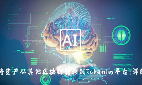 如何将资产从其他区块链转移到Tokenim平台：详细指南