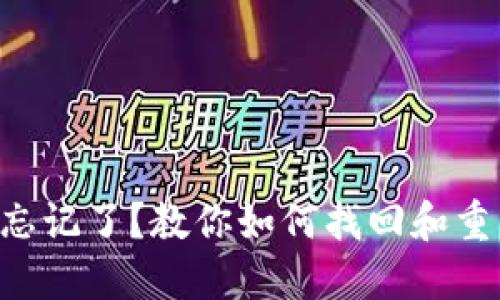 Tokenim钱包密码忘记了？教你如何找回和重置密码的详细步骤