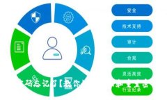Tokenim钱包密码忘记了？教