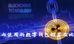 国内使用的数字钱包推荐