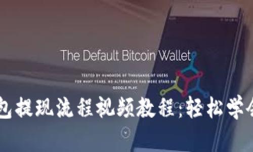 虚拟币钱包提现流程视频教程：轻松学会安全提币