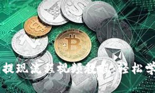 虚拟币钱包提现流程视频教程：轻松学会安全提币