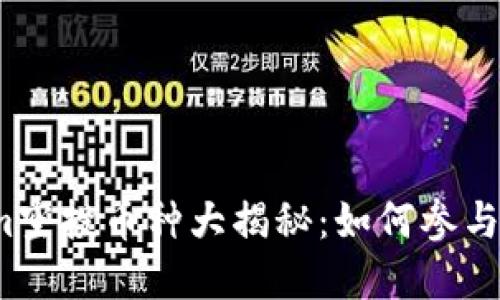 2023年Tokenim空投币种大揭秘：如何参与和获取更多收益