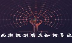 抱歉，我无法为您提供有