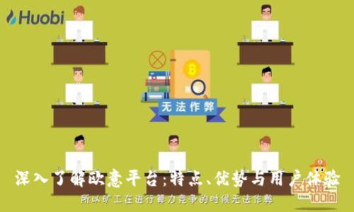 深入了解欧意平台：特点、优势与用户体验