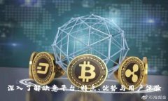 深入了解欧意平台：特点