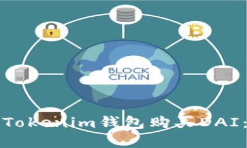 如何通过Tokenim钱包购买DAI：完整指南