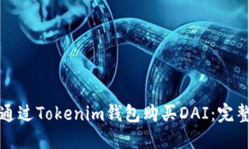 如何通过Tokenim钱包购买DAI：完整指南