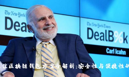 2023年最佳区块链钱包方案全解析：安全性与便捷性的完美结合