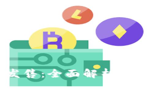 虚拟币发售：全面解析及投资策略