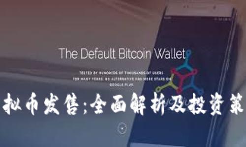 虚拟币发售：全面解析及投资策略