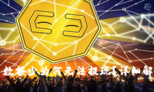 虚拟币钱包中数额少为何无法提现？详细解析与解决方案