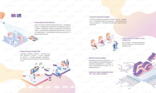 虚拟币钱包中数额少为何无法提现？详细解析与解决方案