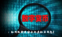 : 如何选择最安全的虚拟币