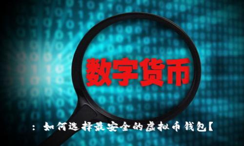 : 如何选择最安全的虚拟币钱包？