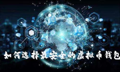 : 如何选择最安全的虚拟币钱包？
