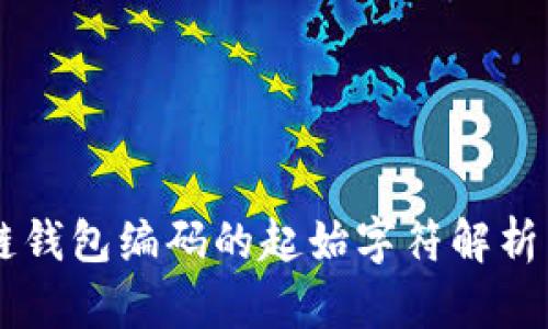 区块链钱包编码的起始字符解析与应用