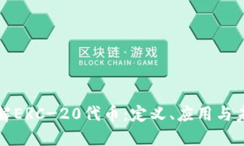 深入了解ERC-20代币：定义、应用与未来趋势