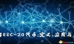 深入了解ERC-20代币：定义、应用与未来趋势