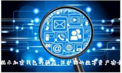 揭示加密钱包的骗局：保护你的数字资产安全