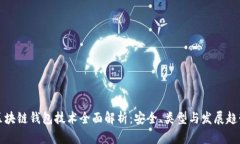 区块链钱包技术全面解析：安全、类型与发展趋