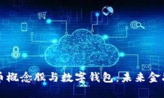 数字货币概念股与数字钱包：未来金融的双翼