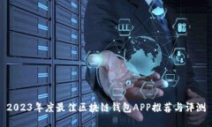 2023年度最佳区块链钱包APP推荐与评测