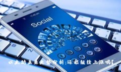 以太坊未来走势分析：还能继续上涨吗？