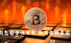 加密货币钱包安全性分析：如何选择最安全的钱