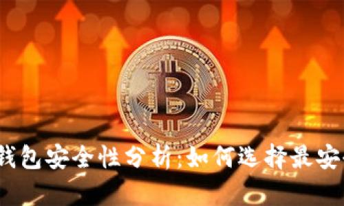 加密货币钱包安全性分析：如何选择最安全的钱包？