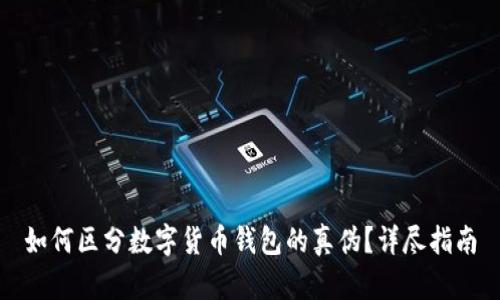 如何区分数字货币钱包的真伪？详尽指南