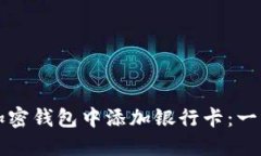 如何在加密钱包中添加银行卡：一步步指南