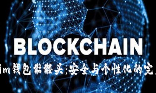 Tokenim钱包骷髅头：安全与个性化的完美结合
