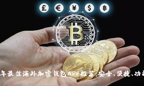 2023年最佳海外加密钱包APP推荐：安全、便捷、功能齐全