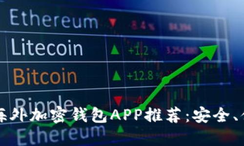 2023年最佳海外加密钱包APP推荐：安全、便捷、功能齐全