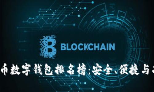 2023年加密货币数字钱包排名榜：安全、便捷与功能的全面对比