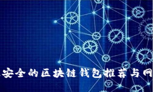 十大最安全的区块链钱包推荐与网址汇总