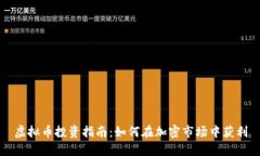 虚拟币投资指南：如何在
