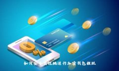 如何安全高效地进行加密