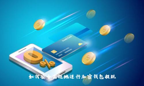 如何安全高效地进行加密钱包提现